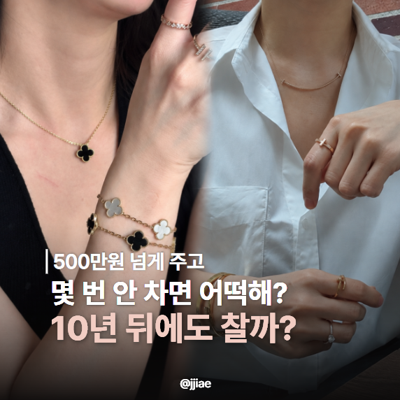 “30대엔 티파니 50대엔 반클리프?” 평생 찰 명품 목걸이 고른다면
