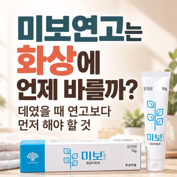 미보연고는 화상에 언제 바를까? 데였을 때 연고보다 먼저 해야 할 것