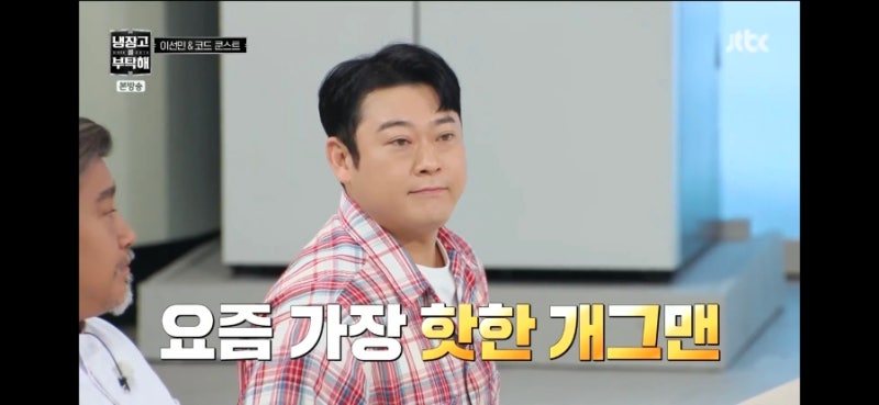 냉장고를 부탁해 이선민 냉장고 공개! 곰팡이 반찬부터 닮은꼴 스타까지 화제