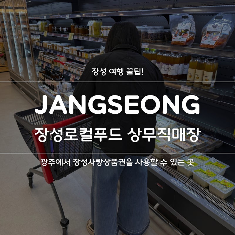 광주에서 장성사랑상품권을 사용할 수 있는 장성로컬푸드 상무직매장