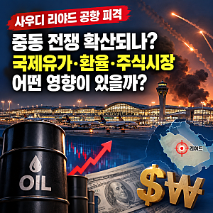 사우디 리야드 공항 피격, 중동 전쟁 확산되나? 국제유가·환율·주식시장에 미칠 충격