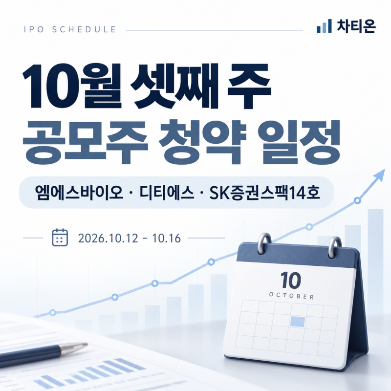 10월 셋째 주 공모주 청약 일정 엠에스바이오·디티에스·SK증권스팩14호