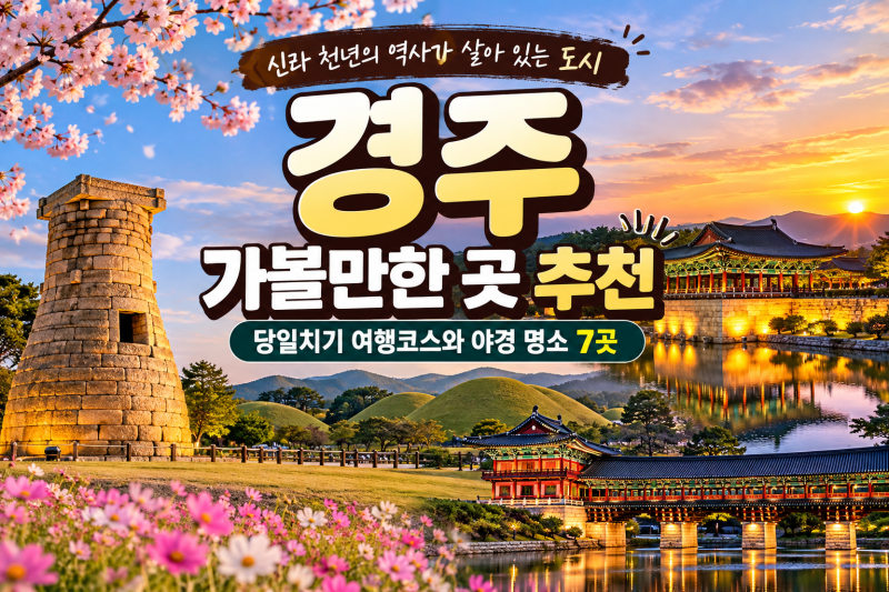 경주 가볼만한 곳 추천, 당일치기 여행코스와 야경 명소 총정리 7곳!