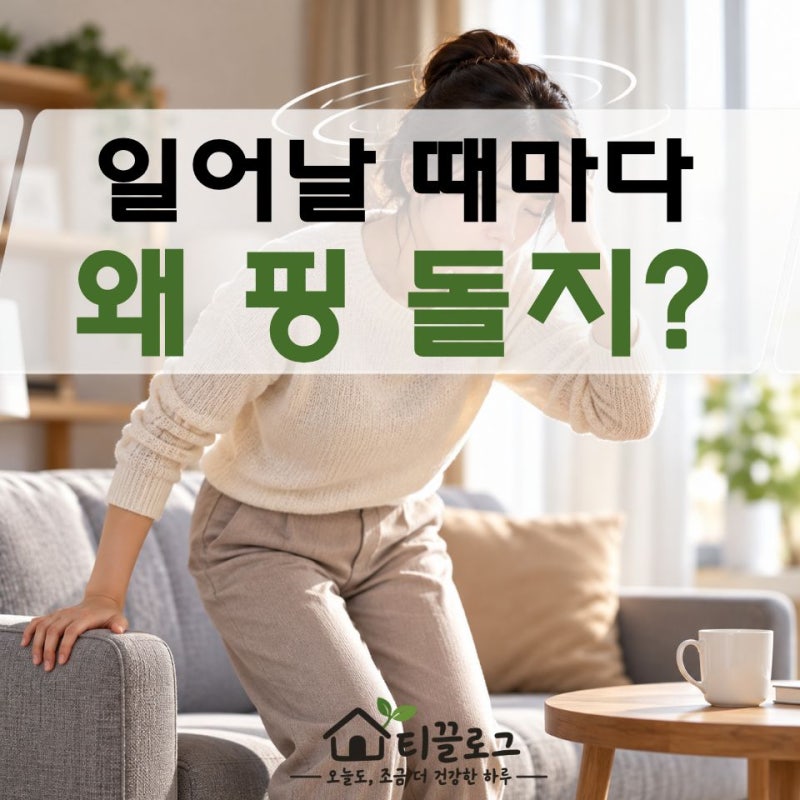 앉았다 일어났는데 갑자기 핑… 기립성저혈압이라면 "이 숫자"가 중요했다