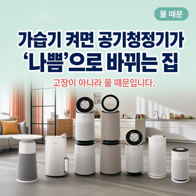가습기 켜면 공기청정기가 '나쁨'으로 바뀌는 집, 고장이 아니라 물 때문입니다