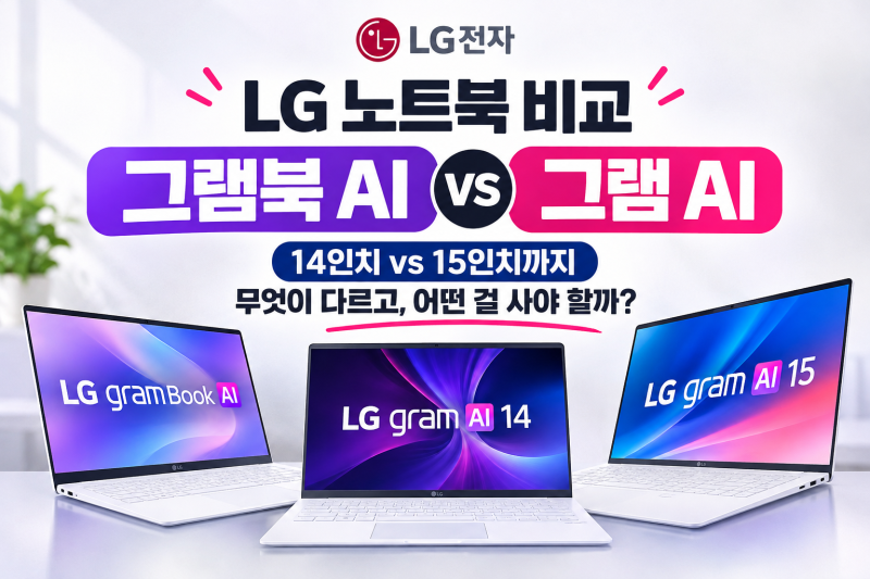 2026 LG 노트북 추천｜그램북 AI 15·그램 AI 14·15 가격과 차이 비교
