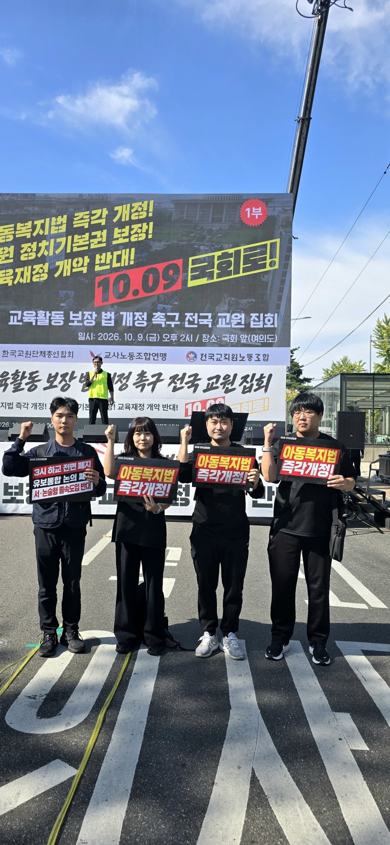 10월 9일 국회 앞 전국 교원 집회 다녀왔습니다 | 서영교 법사위원장 "임기 내 무고성 아동학....