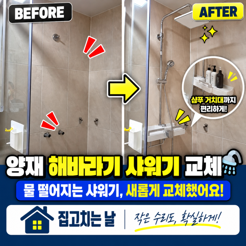 양재 해바라기 샤워기 교체, 샤워수전 전문가에게 맡겨야 하는 이유