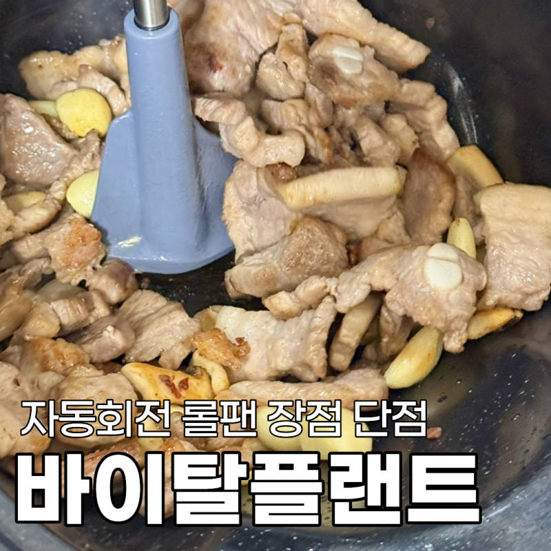 바이탈플랜트 자동회전 롤팬 장점 단점 1년 이상 인덕션 실사용 후기