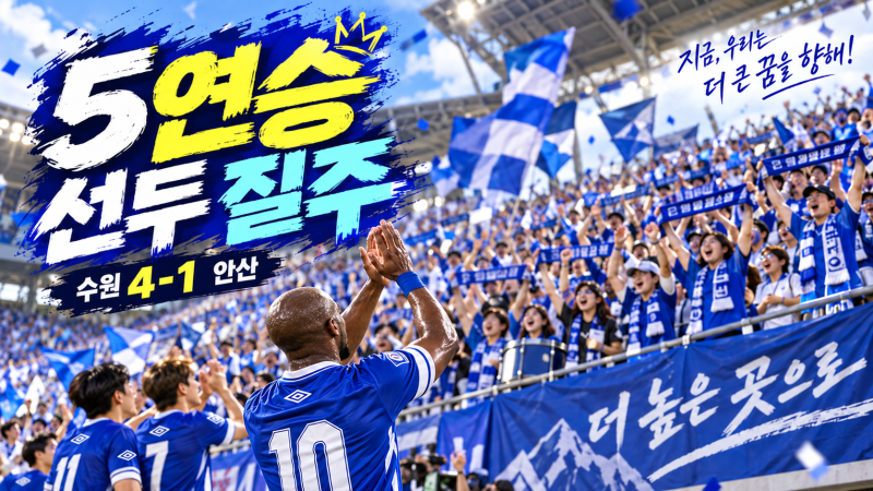 수원삼성 안산그리너스 4대1 대승! 루이스 해트트릭, 이러다 진짜 승격하겠는데?