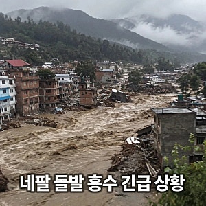 충격!!재앙인가?? 네팔에 또 돌발 홍수