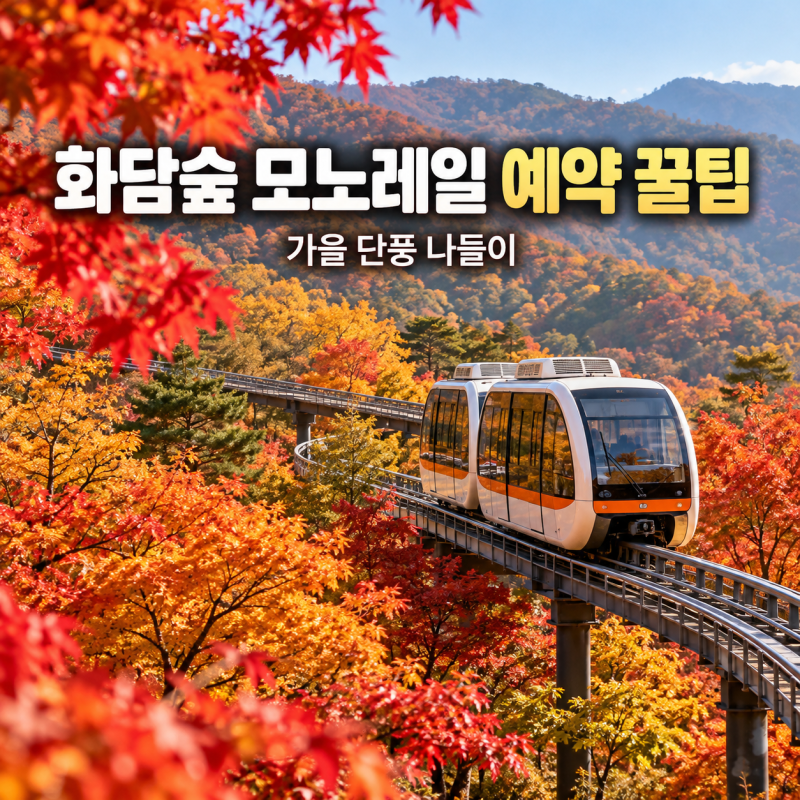 화담숲 가을 모노레일 예약 팁과 단풍 명소 산책로