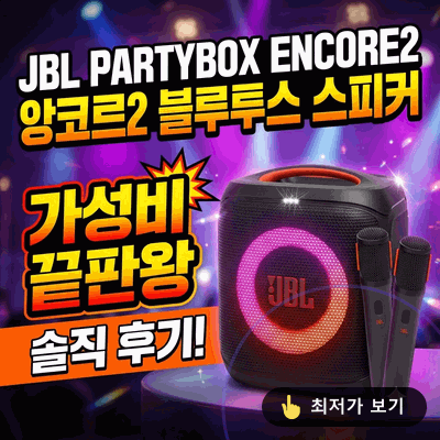 JBL PARTYBOX ENCORE2 앙코르2 블루투스 스피커, 가성비 끝판왕 솔직 후기