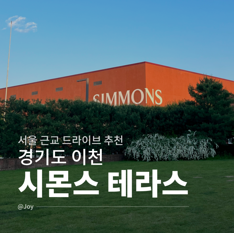 이천 시몬스 테라스 방문 후기, 카페부터 퍼블릭마켓까지