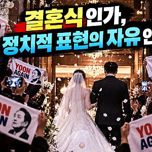 “결혼식 맞아?”…신랑·신부 행진에 ‘윤어게인’, 정치 구호 터진 예식장