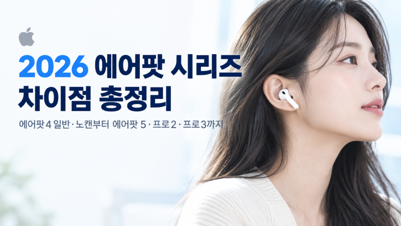 2026 에어팟 추천 어떤 모델을 살까 에어팟 4 5 프로 2 프로 3 차이점 비교