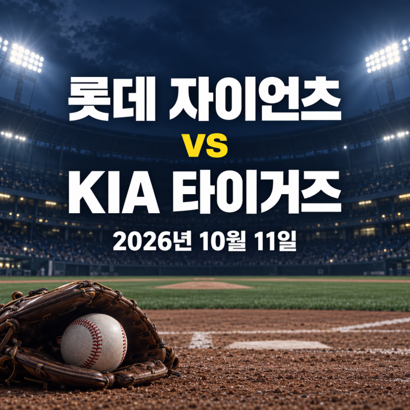 2026년 10월 11일 롯데 자이언츠 vs KIA 타이거즈 경기 전력분석 중계채널: 올러 vs 김진욱, 이기....