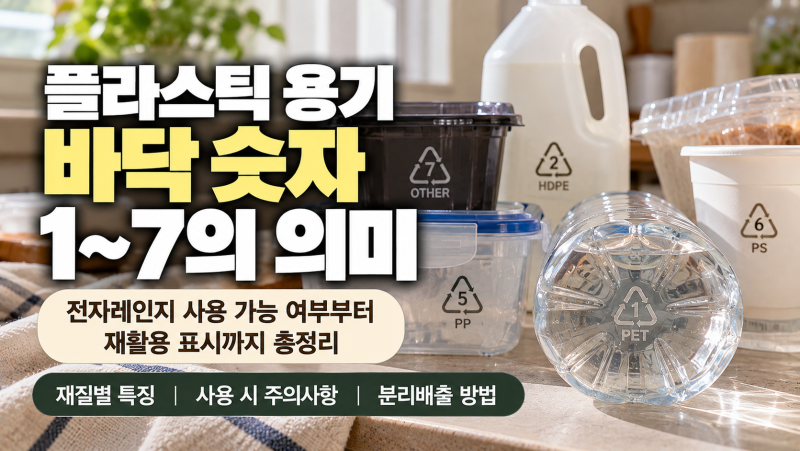 플라스틱 용기 바닥 숫자 1~7의 의미｜전자레인지 사용 가능 여부부터 재활용 표시까지 총정....