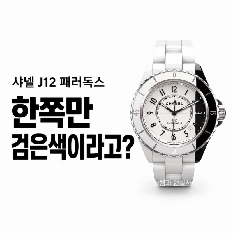 샤넬 J12, 흰 시계 한쪽만 검은색이라고? 패러독스의 반전