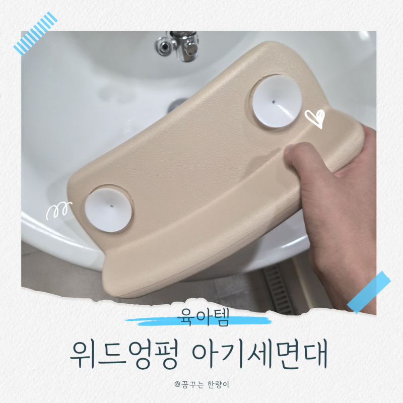 아기 세면대 비데 벌써 3번째! 위드엉펑으로 바꾼 이유