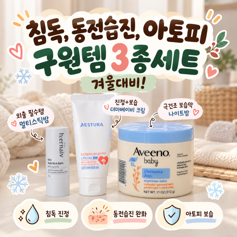 6개월 아기 침독·동전습진·아토피 피부 구원템 3종! 에스트라MD, 어네이브 스틱밤, 아비노 더....