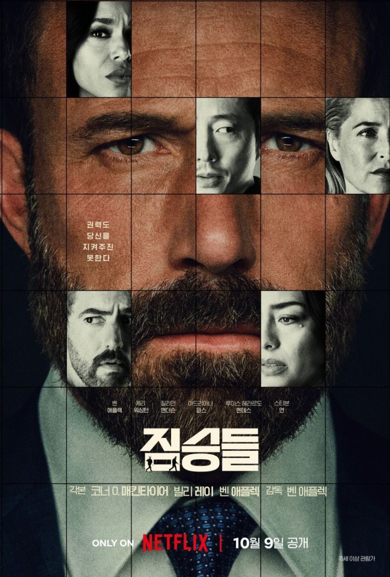 넷플릭스 영화 짐승들 기본정보, 줄거리, 등장인물, 벤 애플렉,케리 워싱턴, 질리언 앤더슨, ....