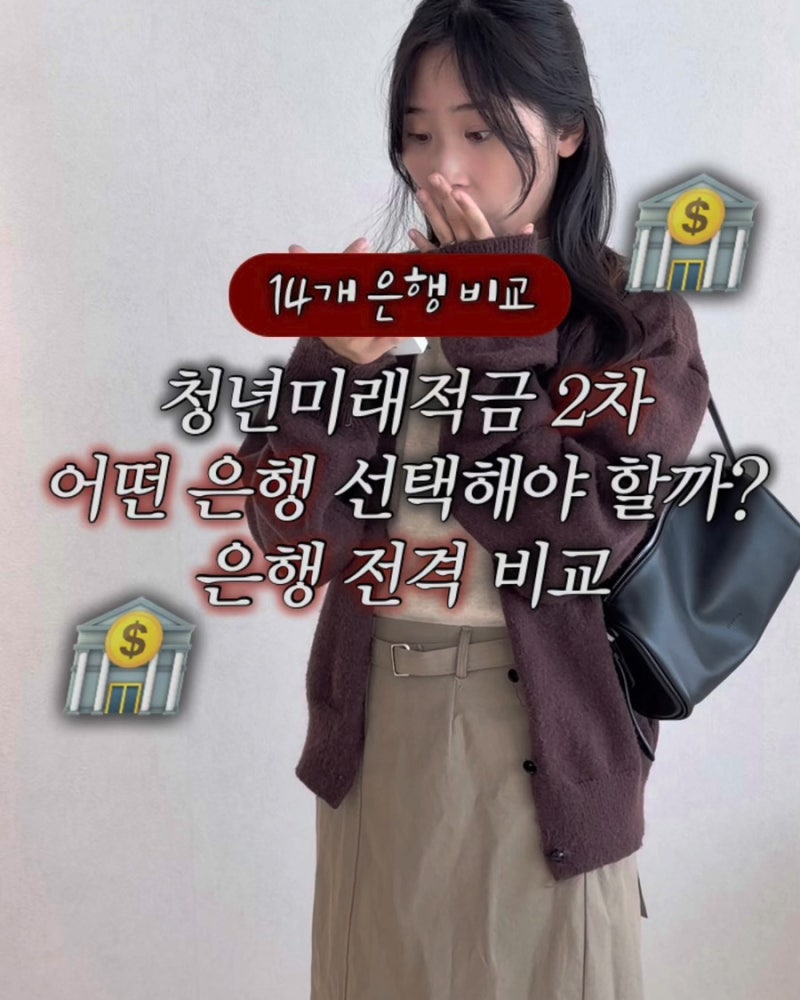 청년미래적금 2차 은행 어디가 좋을까? 우대금리 8% 은행별 조건 총정리