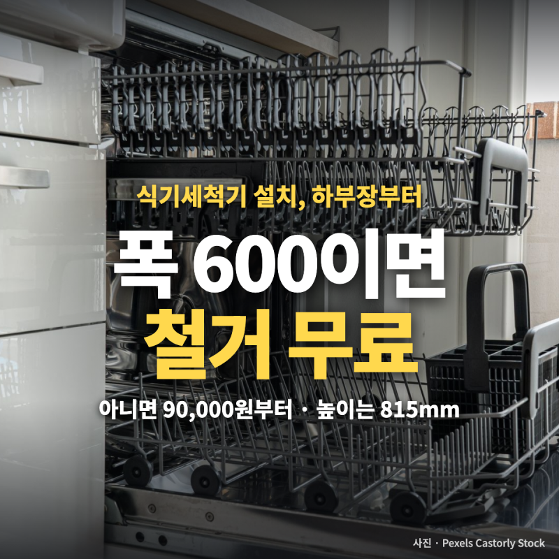 식기세척기 설치 공간 폭 600·높이 815mm — 설치비용 무료 조건과 전세집 설치