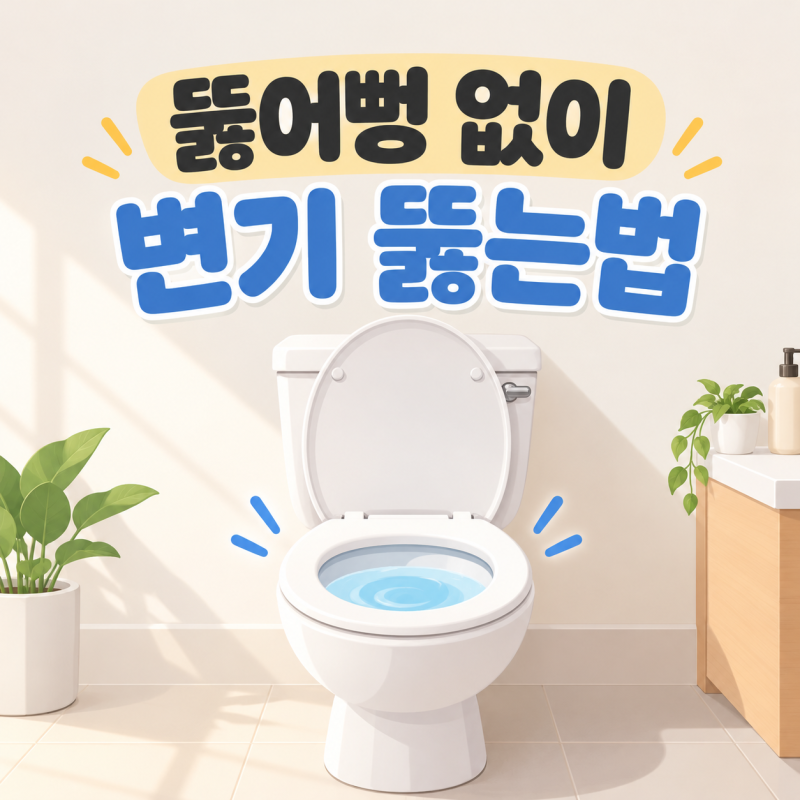 꽉 막힌 변기 뚫는법! 뚫어뻥 없이 해결 방법 (+페트병, 비닐, 다이소, 샴푸 총정리)