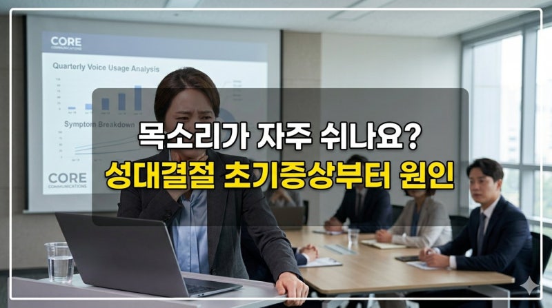 목소리가 자주 쉬나요? 성대결절 초기증상부터 원인, 재발 치료법까지 총정리!