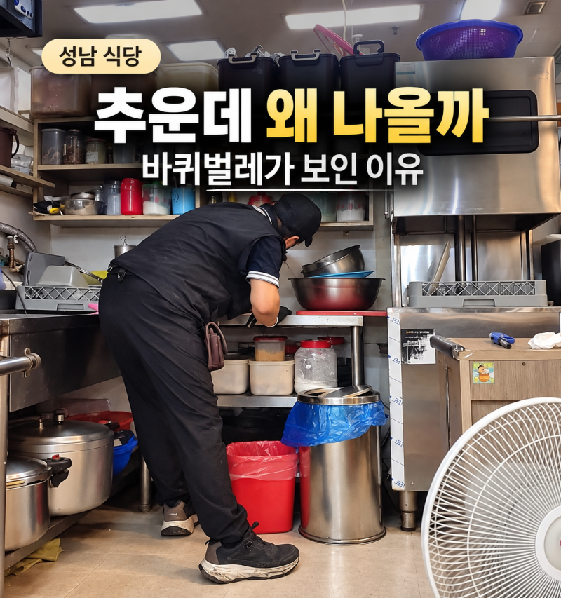 성남 방역 업체 식당에 바퀴벌레가 나와요.