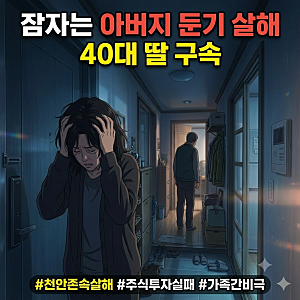 충남 천안 아파트 둔기 살인사건 60대 아버지 존속살해 40대 딸 구속, 동기는 주식 투자 실패