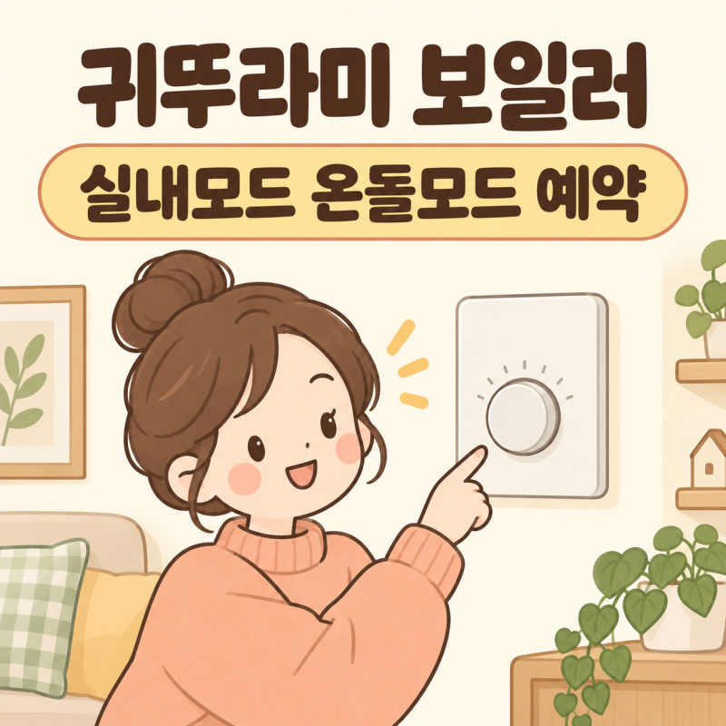 귀뚜라미 보일러 실내모드 온돌모드 예약 기능 핵심 정리 (NCTR-6000 기준, 난방비 줄이는 설정 ....