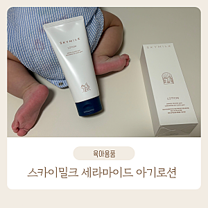 스카이밀크 동키밀크 세라마이드 아기로션, 신생아 때부터 사용한 아기스킨케어 후기