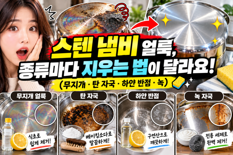 스텐 냄비 얼룩, 종류마다 지우는 법이 달라요! (무지개·탄 자국·하얀 반점·녹)