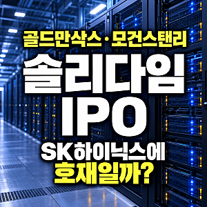 솔리다임은 무슨 기업일까? 솔리다임 IPO 정보와 SK하이닉스의 영향은?