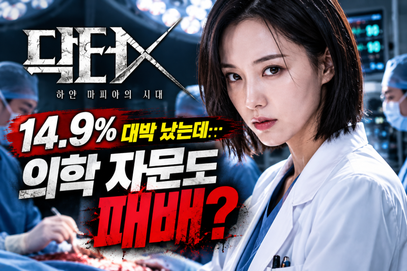 김지원 '닥터X' 14.9% 대박 났는데…의학 자문 의사가 남긴 뜻밖의 한마디