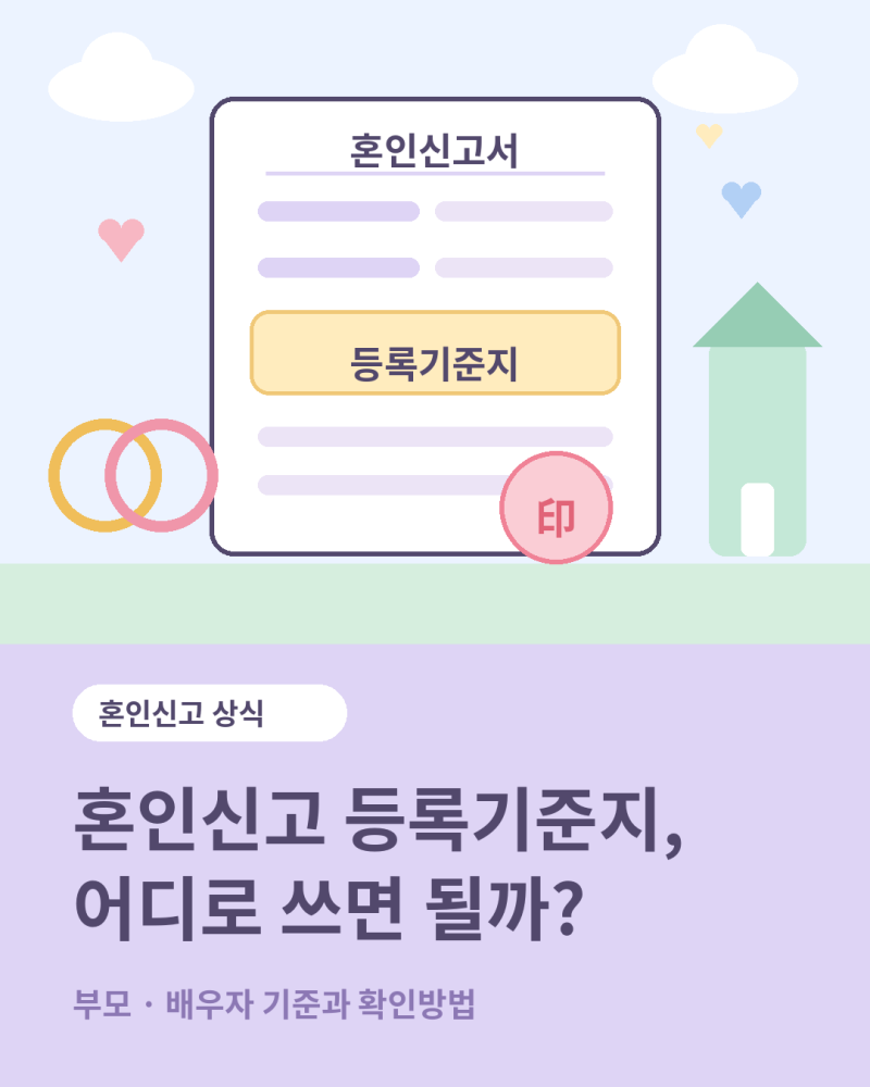 혼인신고 등록기준지 어디로 쓰면 될까? 부모 배우자 기준과 확인방법