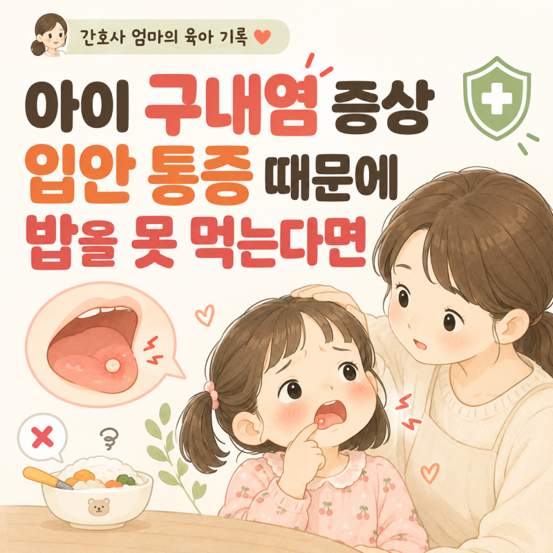 아이 구내염 증상｜입안 통증 때문에 밥을 못 먹는다면