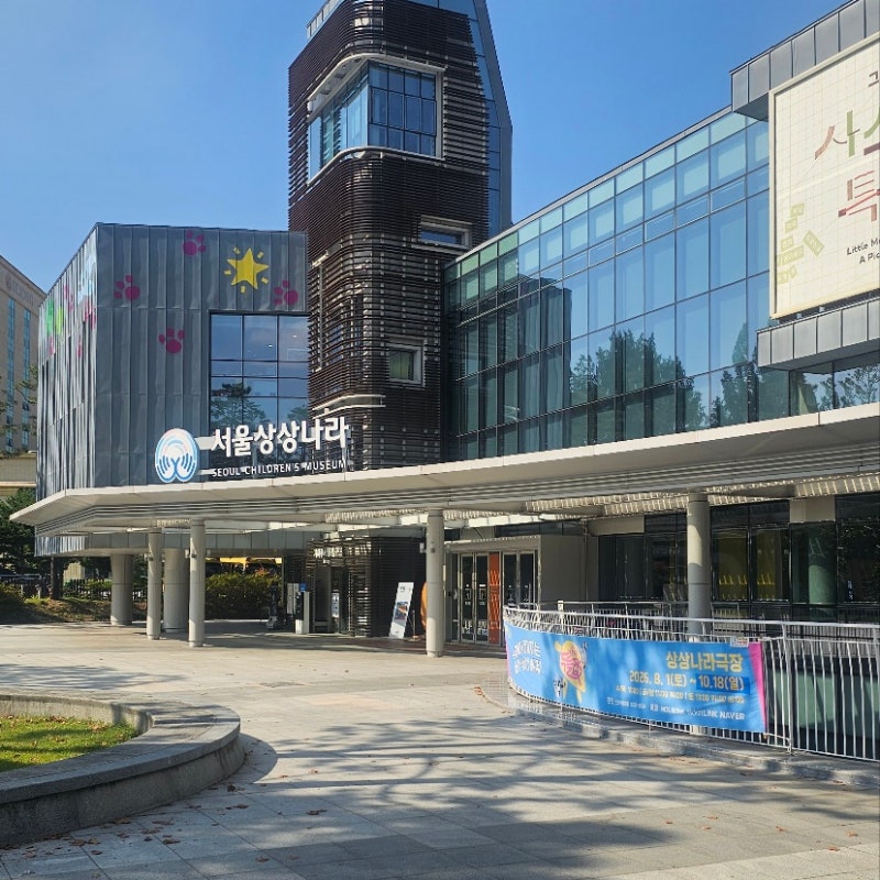 서울상상나라 7세 아이와 후기, 예약 주차부터 층별 체험까지