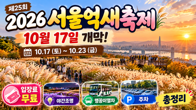 2026 서울억새축제 10월 17일 개막｜하늘공원 입장료·야간조명·주차·맹꽁이열차 총정리