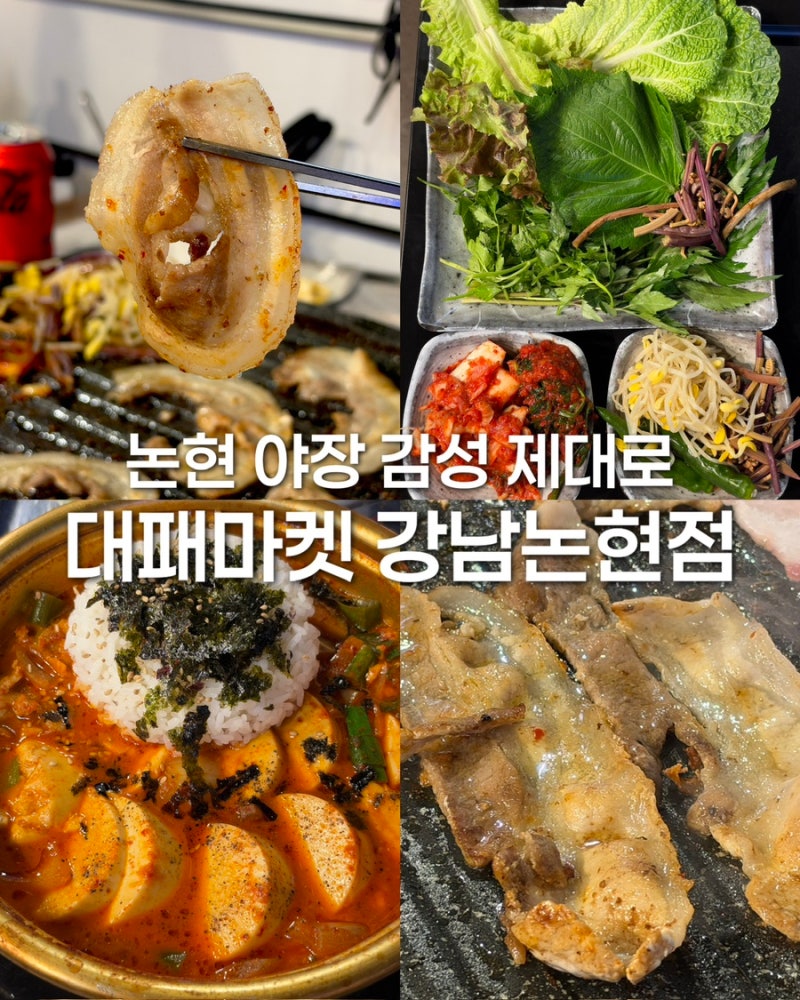 논현 삼겹살 맛집ㅣ대패마켙 강남논현점ㅣ24시간 영업! 가성비 좋게 즐기는 야장 감성 대패....