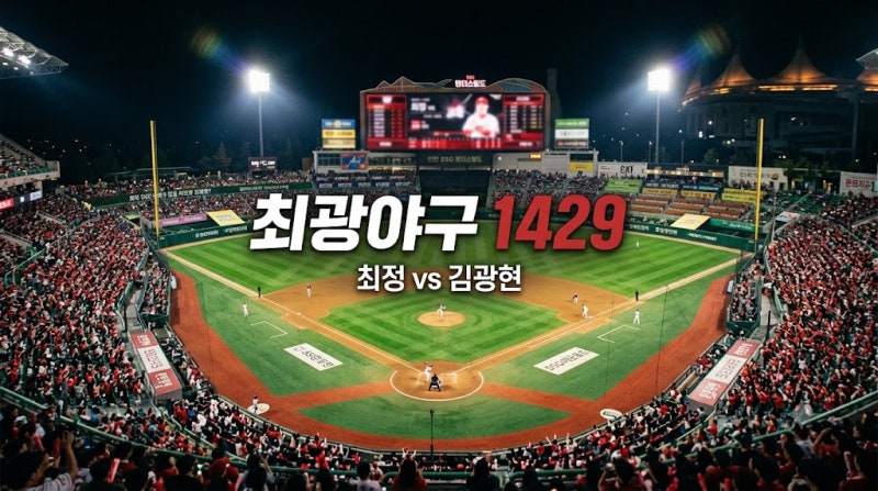 2026 SSG 최광야구 1429 일정 총정리 최정 vs 김광현 맞대결과 티켓팅 생중계 정보