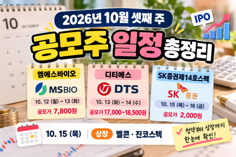 2026년 10월 셋째 주 공모주 청약 일정 총정리｜엠에스바이오·디티에스·SK증권 스팩