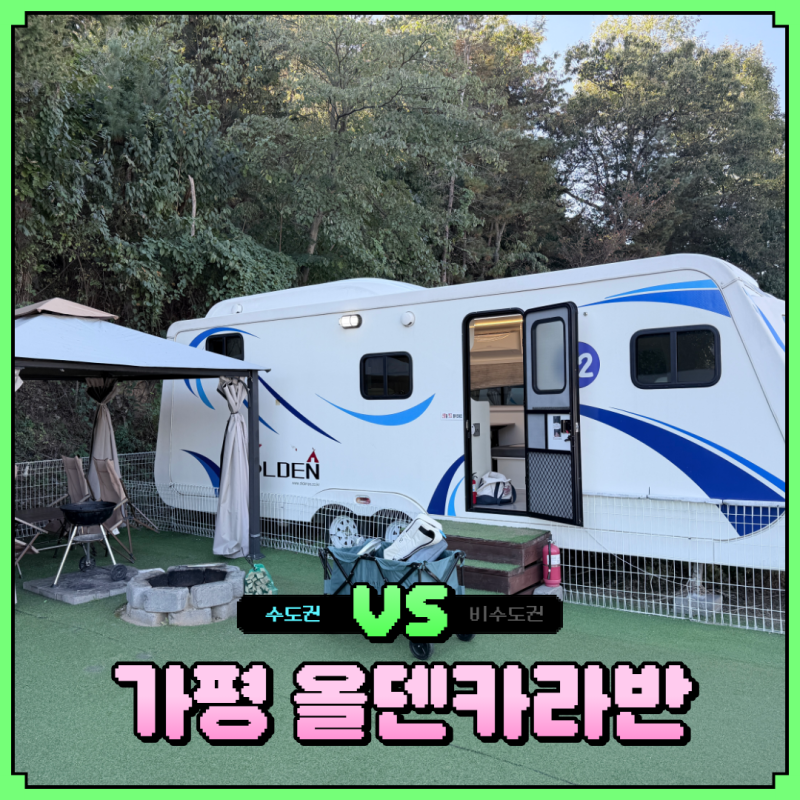 가평 올덴카라반 애견동반 사우나 매점까지 있는 개인정원 숙소 솔직후기(특가 가격)