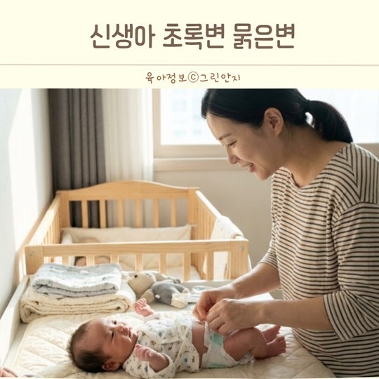 신생아 아기 변 색깔, 초록색 변과 묽은 변 어디까지 정상일까요?