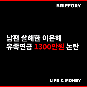 "남편 살해하고 유족연금까지?" 이은해 1300만원 수령 논란…보험금 8억원 노렸던 계곡 살인 ....