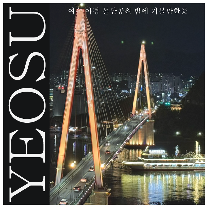 여수 야경 돌산공원 밤에 가볼만한곳 화려한 대교 조명 멋져
