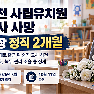 부천 유치원 교사 독감 사망, 원장 정직 2개월…사직서 위조 혐의 재판은 계속
