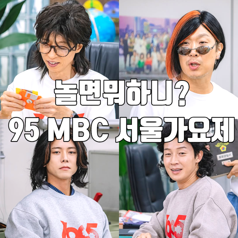 놀면뭐하니 95 MBC 서울가요제 시작 1차 예선 참가자 정체 이소라 미나미 유영우 거미
